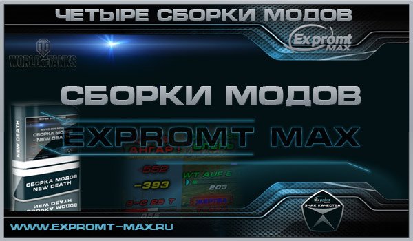 EXPROMT_MAX Mod Pack. Версия 0.9.19