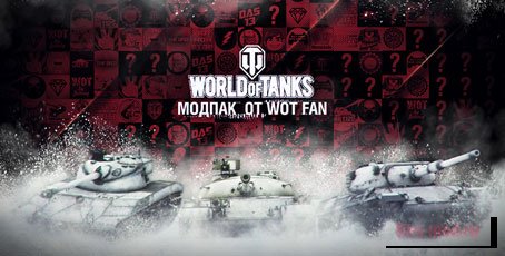 Сборка модов Wot Fan для World of tanks