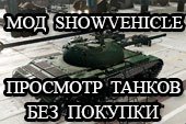 Show Vehicle - просмотр танков