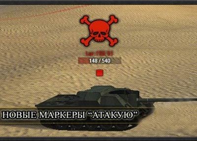 Маркер атаки для World of Tanks