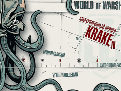 Прицел Kraken для World of Warships 0.5.2.1
