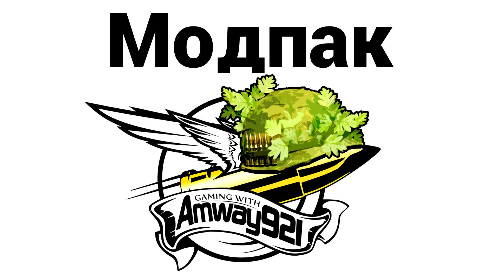 Скачать Мод Пак От Amway921 World Of Tanks WOT