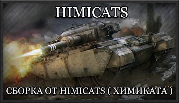Сборка от himicats ХИМИКАТА для World of tanks