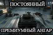 Премиум ангар для World of Tanks 0.9.16