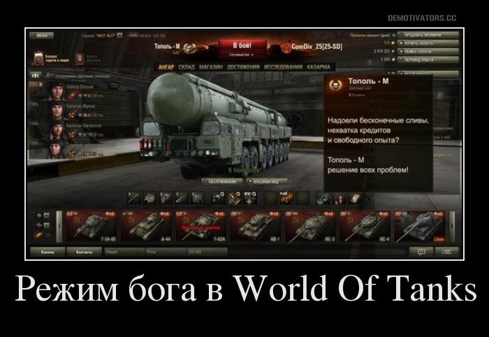 Режим бога для World of Tanks