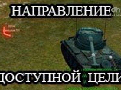 Трехцветное направление доступной цели WOT