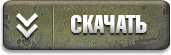 Чит-сборка "Не для всех" от CaKe2000 для World of tanks 0.9.14 WOT