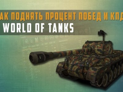 Как поднять кпд в world of tanks