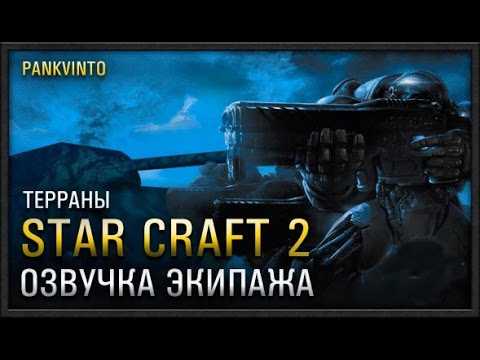 Озвучка экипажа из StarCraft 2