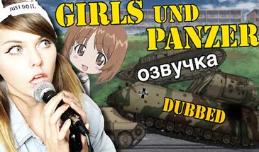 Озвучка Girls und Panzer от Алины Рин
