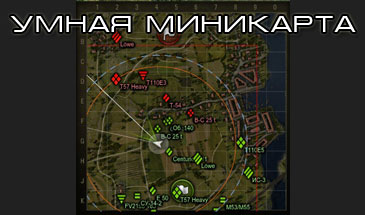 Мод большая мини-карта без XVM под World of tanks