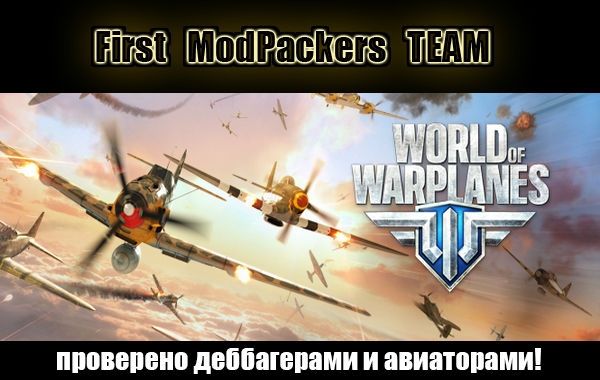 Сборка модов от FMT для World of Warplanes