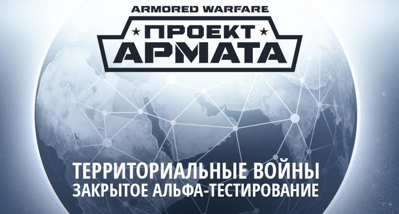 В «Armored Warfare: Проект Армата» анонсирован новый режим «Территориальные войны»