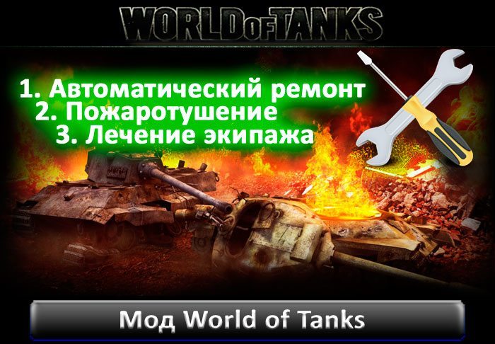 Мод Винтик для World of Tanks