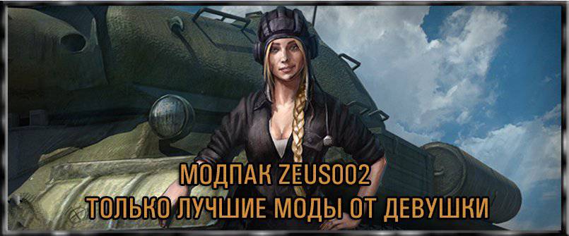 Модпак Zeus002 лучшие моды от девушки для World of tanks